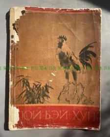俄文版徐悲鸿画册，1957年莫斯科出版