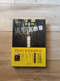 追想五断章