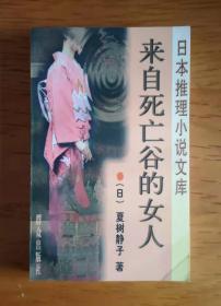 日本推理小说集文库：来自死亡谷的女人