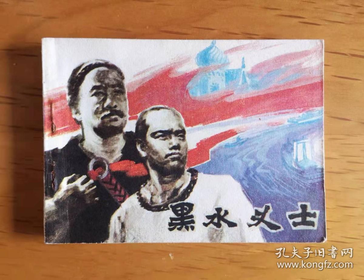 连环画：黑水义士