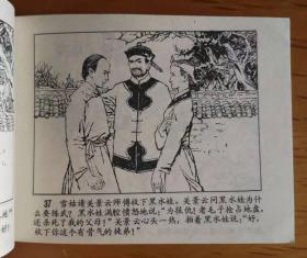 连环画：黑水义士