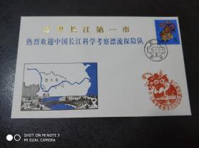 万里长江第一市 热烈欢迎中国长江科学考察漂流探险队纪念封