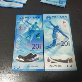 2022年冬季奥运会纪念钞（尾号0978四同号）