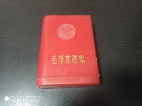 毛泽东选集 一卷本（64开 塑料盒装）