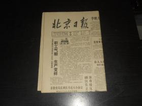 北京日报1990年4月22日（4版）