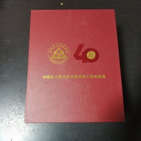 中国电工技术学会成立四十周年纪念杯子