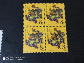 1988年邮票 T124 生肖龙（四方连）