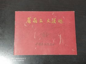 蘑菇云 大漠魂（只有纪念画册，没有纪念章）