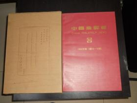 中国集邮报1993年卷（总28-79期）合订本（8开带盒）