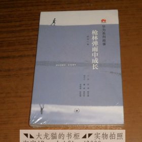 华为系列故事：枪林弹雨中成长
