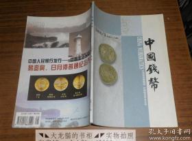 中国钱币2004年第3期 中国钱币博物馆