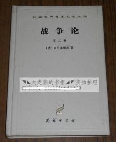 汉译世界学术名著丛书--战争论（第二卷）精装