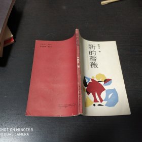 新的薔薇