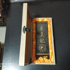 仿古小屏风 羲皇记