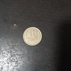 前苏联硬币 10戈比 1982年