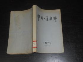 中国工运史料 1979（总第9号）