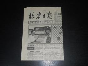 北京日报1990年6月22日（4版）