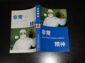 非常精神——北京大学第六医院抗击非典纪实
