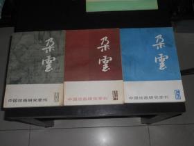 中国绘画研究季刊《朵云》第13.14.15期3册合售