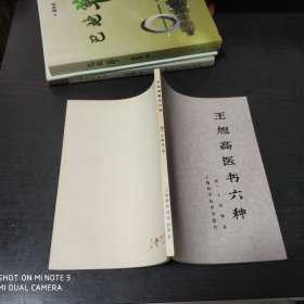 王旭高医书六种
