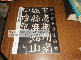 颜真卿麻姑仙坛记 河北教育出版社