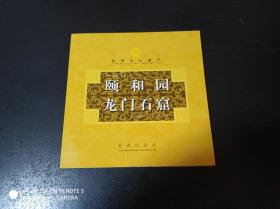 康银阁装帧 颐和园 龙门石窟纪念币