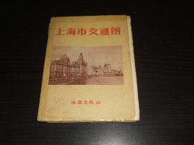 上海市交通图（1959年4月1版1印）