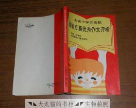 北京小学五名校最新百篇优秀作文评析