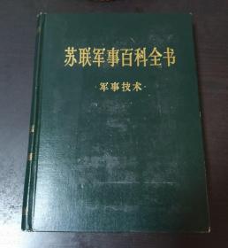 苏联军事百科全书（8）军事技术