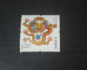 2012-1 壬辰年 第三轮生肖龙 邮票