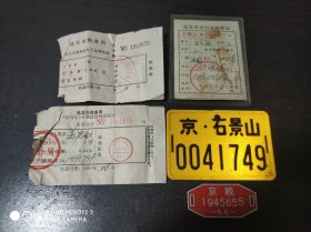 九十年代自行车车牌(京.石景山)+行驶证+1991年北京自行车税牌 附票据