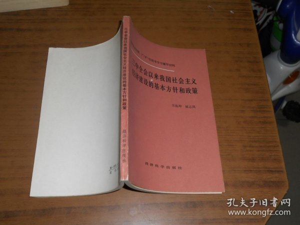 三中全会以来我国社会主义经济建设的基本方针和政策