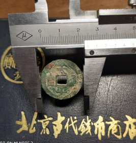 太平通宝 (直径24.9mm)