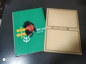 植物の疫病--理论と実际（日文原版，16开精装）