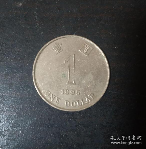 1995年 港币1元