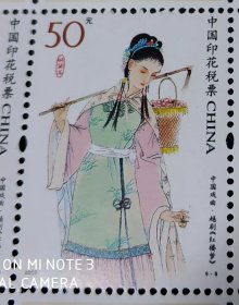 中国印花税票·中国戏曲·越剧《红楼梦》面值50元