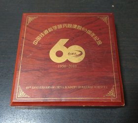中国铁道科学研究院建院60周年纪念章.