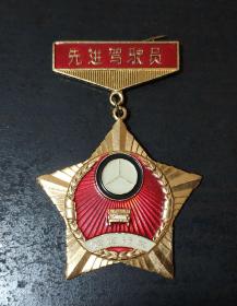 1984年先进驾驶员奖章 西城区交通安全委员会