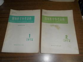 外国医学参考资料：精神病学分册（1976年1.2）