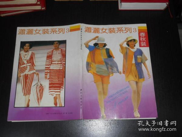 日本潇洒女装系列3 春秋装