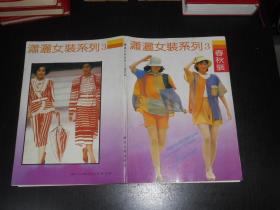 日本潇洒女装系列3 春秋装