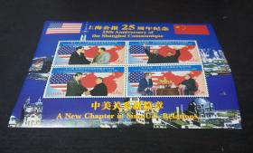 上海公报25周年纪念邮票 小全张