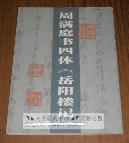 周满庭书四体《岳阳楼记》 作者签名赠本