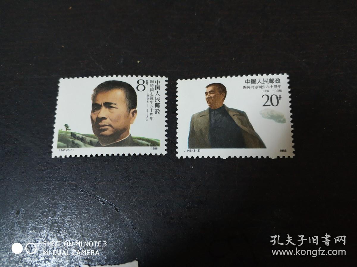 1988年 邮票 J146 陶铸同志