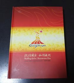 激情盛会 和谐亚洲-2010年广州第十六届亚洲运动会钱币、彩银章珍藏册
