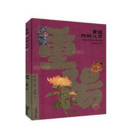 重温四时八节