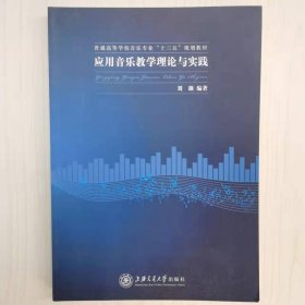 应用音乐教学理论与实践 [刘灏著]