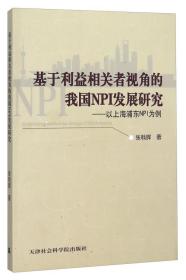 基于利益相关者视角的我国NPI发展研究以上海浦东NPI为例