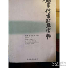 钢笔行书结构字帖