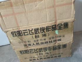 欧阳云飞武侠作品全集 全套78册